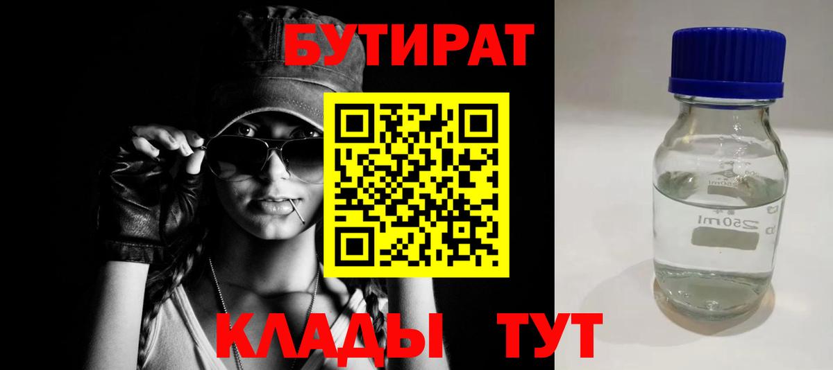 БУТИРАТ бутандиол  Вход с VPN  Киров 