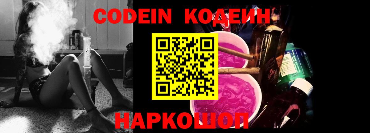 Codein Purple Drank Киров